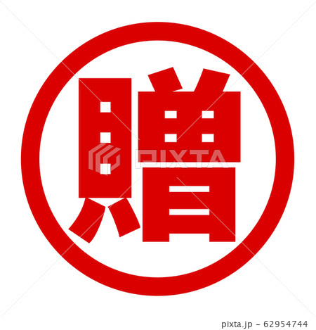 贈のロゴ 贈のロゴ 62954744