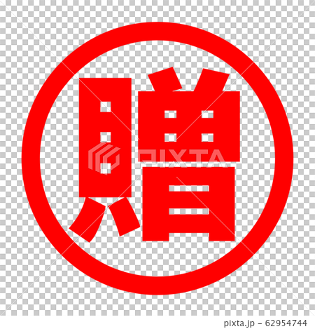 贈のロゴ 贈のロゴ 62954744