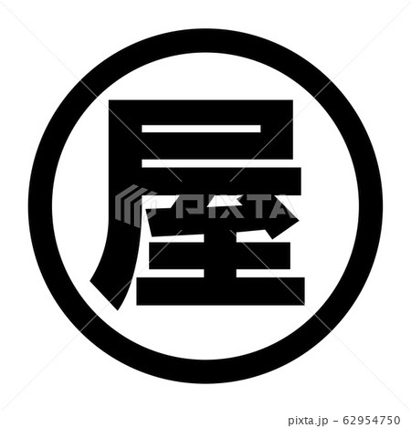 屋のロゴ 屋のロゴ 62954750