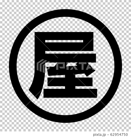 屋のロゴ 屋のロゴ 62954750