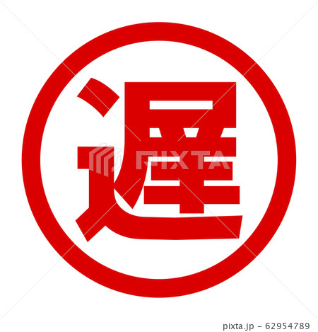 遅のロゴ 62954789