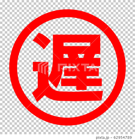 遅のロゴ 62954789