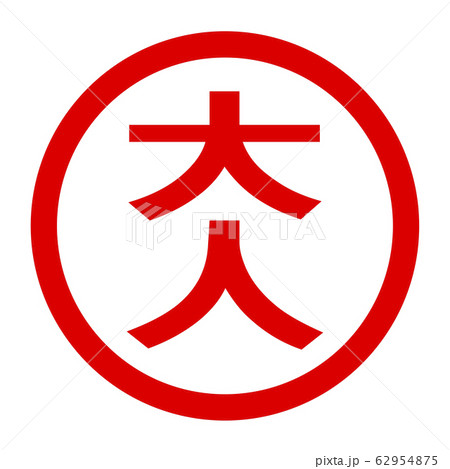 大人のロゴ 62954875