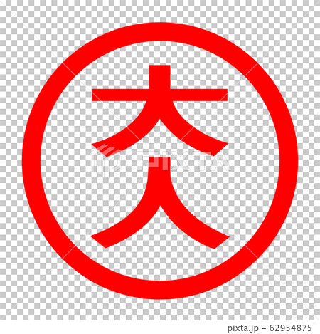 大人のロゴ 62954875