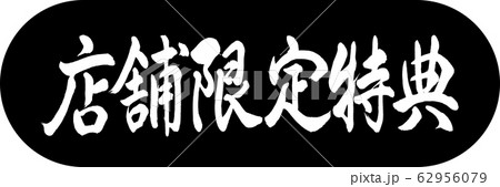 書道：店舗限定特典-デザインカプセル-01黒 62956079