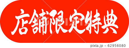 書道：店舗限定特典-デザインカプセル-02朱 62956080
