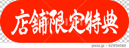 書道：店舗限定特典-デザインカプセル-02朱 62956080