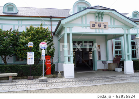 萩駅の正面入り口の景色 萩駅の正面入り口の景色 62956824
