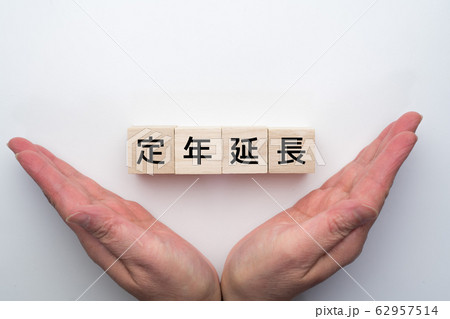 イメージ　定年延長 62957514