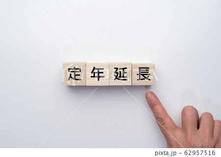 イメージ　定年延長 62957516