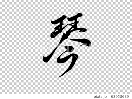 筆文字　琴 62958689