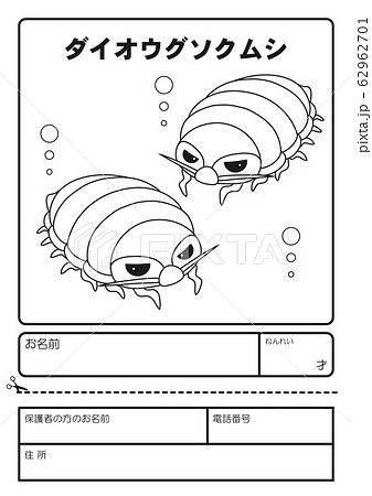 ダイオウグソクムシ ぬりえ 応募用紙のイラスト素材