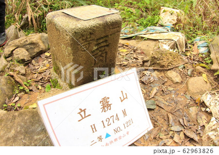 タロコ国家公園 登山 山登り 62963826