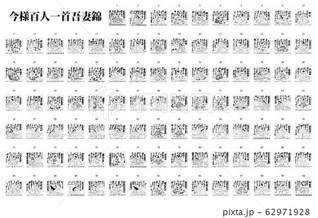 今様百人一首吾妻錦枠あり白黒 62971928