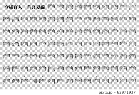 今様百人一首吾妻錦歌 今様百人一首吾妻錦歌 62971937