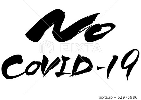 筆文字 NO COVID-19 筆文字 NO COVID-19 62975986