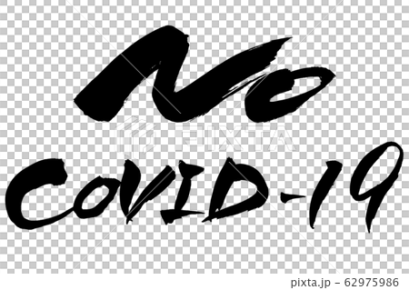 筆文字 NO COVID-19 筆文字 NO COVID-19 62975986