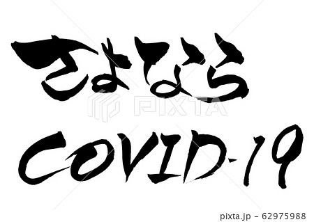 筆文字　さよならCOVID-19 62975988