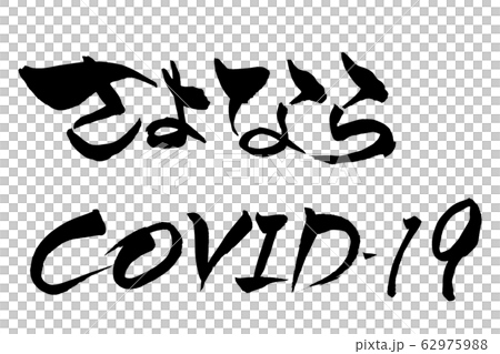 筆文字　さよならCOVID-19 62975988