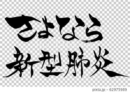 Brush character goodbye new type pneumonia Brush character goodbye new type pneumonia 62975989