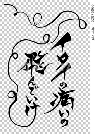 筆文字　イタイの痛いのとんでいけ 62976060