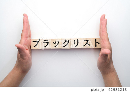 イメージ　ブラックリスト 62981218