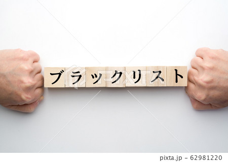 イメージ ブラックリスト イメージ ブラックリスト 62981220