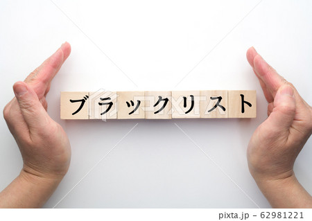 イメージ　ブラックリスト 62981221