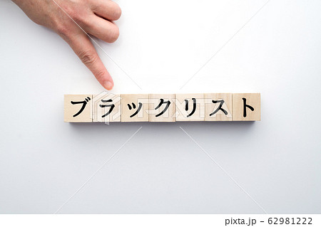 イメージ　ブラックリスト 62981222