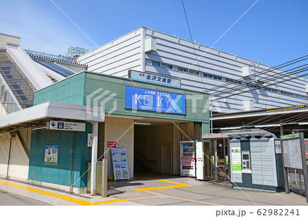 京浜急行　金沢文庫駅　横浜市金沢区 62982241