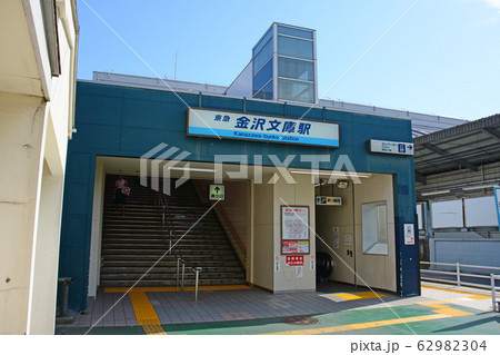 京浜急行　金沢文庫駅　横浜市金沢区 62982304