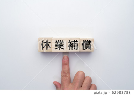 イメージ 休業補償 イメージ 休業補償 62983783