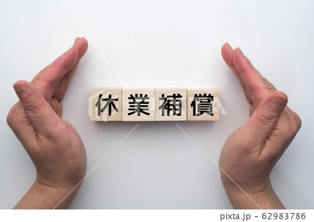 イメージ　休業補償 62983786