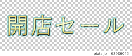 The character string of opening sale! Perfect for pachinko, pachislot and slot ads! The character string of opening sale! Perfect for pachinko, pachislot and slot ads! 62986043