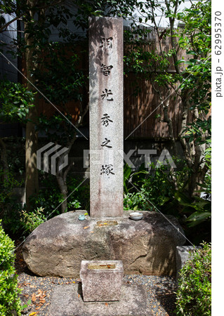 明智光秀胴塚 -胴がここに埋められたと伝えられる地- 62995370