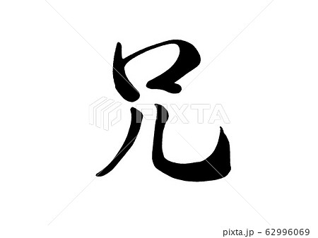 筆文字 兄のイラスト素材