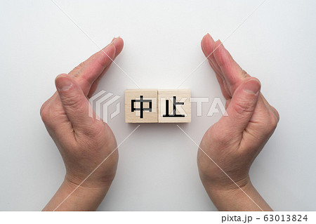イメージ　中止 63013824