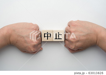 イメージ　中止 63013826