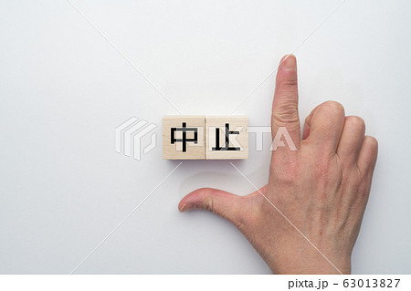 イメージ　中止 63013827