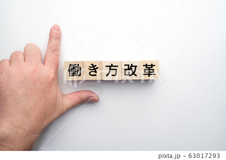 イメージ　働き方改革 63017293
