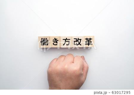 イメージ 働き方改革 イメージ 働き方改革 63017295