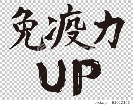 免疫力up 筆文字1のイラスト素材