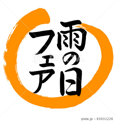 書道：雨の日フェア-デザイン丸-02橙 63031226