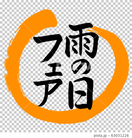 書道：雨の日フェア-デザイン丸-02橙 63031226