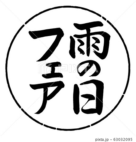 書道：雨の日フェア-縦書き-デザイン円-01黒 63032095