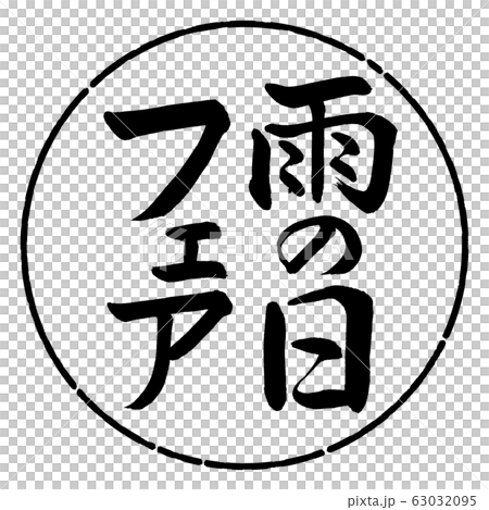 書道：雨の日フェア-縦書き-デザイン円-01黒 63032095