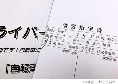 運転免許証の更新時に必要な講習指定書 63034227