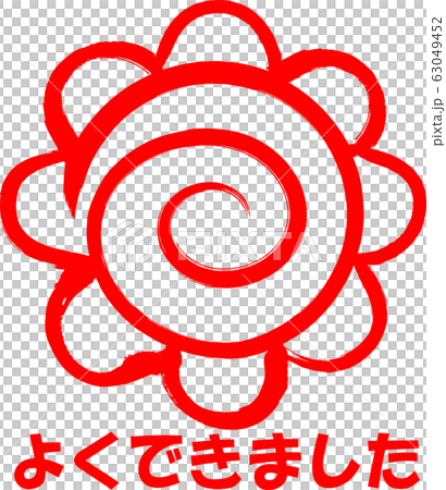 花丸 手書き 筆文字のイラスト素材