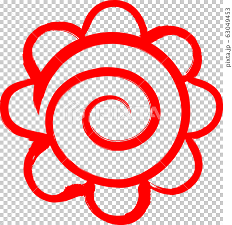 花丸　手書き　筆文字 63049453