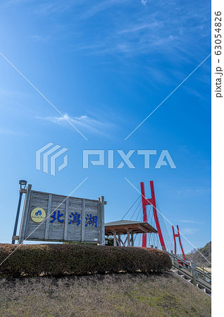北潟湖　アイリスブリッジ　2020年3月 63054826